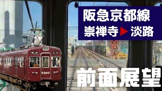 【阪急電車 前面展望】阪急京都線 上り（崇禅寺→淡路）高架化工事中！