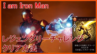 [2分で攻略] マーベル ミッドナイト・サンズ(Marvel’s Midnight Suns) 　レジェンダリーチャレンジ動画 [アイアンマン]