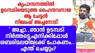 കൃപാസനത്തിൽ ഉടമ്പടിയെടുത്ത ഹൈന്ദവനായ ആ ചേട്ടൻ നിലേഷ് അച്ചനോട്!\