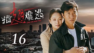 插翅难逃 16 | Inescapable 16 | 赵燕国彰于慧上演爱恨孽缘 (主演：赵燕国彰/于慧/张寒/沈鱼/吴伶/刘春祥)