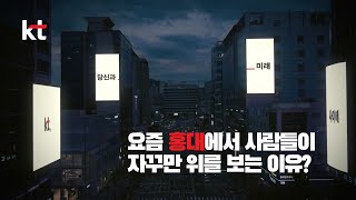 🔥 완전 신기한 🔥 홍대입구역 KT #옥외광고 ㄷㄷ [ KT, 당신과_미래 사이에 ]