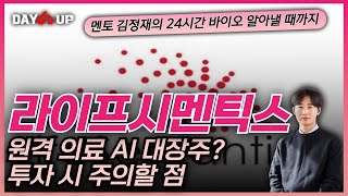 [라이프시멘틱스 주가 전망] _ 원격 의료 AI 대장주 !? 너무 가벼운 주가 , 상폐 우려는 ?