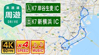 【4倍速 / BGM / 高速道周遊ドライブ】K7岸谷生麦IC - K7新横浜IC (ベイブリッジ/レインボーリッジ経由) 約90km / Japan Metropolitan Expressway