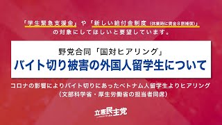 2020年6月2日 野党合同国対ヒアリング 「バイト切り被害の外国人留学生について」