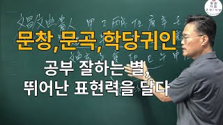 사주풀이-문창,문곡,학당귀인-공부 잘하는 별, 뛰어난 표현력을 달다.