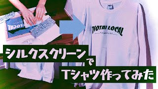 [HowToシルクスクリーン]自作Tシャツを作ってみた