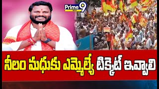 నీలం మధుకు పటాన్ చెరు ఎమ్మెల్యే టిక్కెట్ ప్రకటించాలని నినాదాలు | BC Communities Held Rally | Prime9