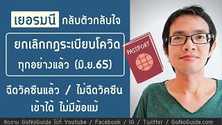 เยอรมนี ยกเลิกกฏระเบียบโควิดทุกอย่างแล้ว เข้าได้ ไม่มีข้อแม้ใดๆ มิย 65 | GoNoGuide Europe