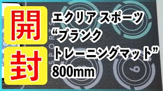 【開封動画】エクリア スポーツ“プランクトレーニングマット”800mm【プランクダイエット】