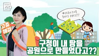 [권익위가 간다!] EP.36 구청이 사유지를 공원으로