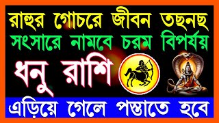 Dhanu Rashi February Bangla 2025 |Sagittarius 2025| ধনু রাশি ফেব্রুয়ারী 2025 মাসে এই ঘটনা গুলি ঘটবেই