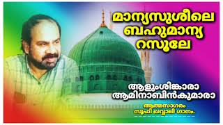 മണ്ഡലമെല്ലാം പുകൾന്ത മാന്യസുശീലെ | Mandalamellam Pukalntha Maanyasusheele | Sufisong | KV usthaad