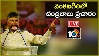 Chandrababu LIVE : TDP Public Meeting In Venkatagiri | AP Elections 2019 | 10TV News