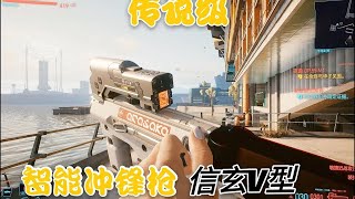 赛博朋克2077：教你无伤闯入荒坂基地窃取原形枪  智能武器信玄V型