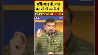 Sanjay Singh ने Amit Shah से क्यों कही माफ़ी माँगने की बात ? #shorts