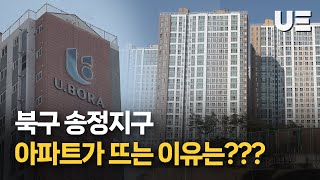 울산 북구 송정지구 아파트 왜 이렇게 인기가 좋을까???