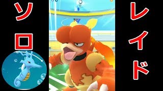 【ポケモンGO】レイドバトル　キングドラ1体でブーバーを倒してみた！