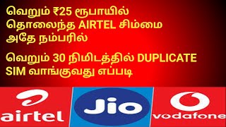 30 நிமிடத்தில் Airtel Duplicate SIM வாங்குவது எப்படி