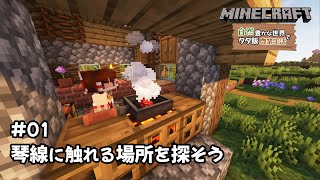 【Minecraft】自然豊かな世界でタダ飯農業生活 EP01【ゆっくり実況】【結月ゆかり】