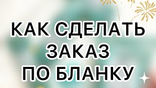 КАК СДЕЛАТЬ ЗАКАЗ ПО БЛАНКУ ИВ РОШЕ🌿