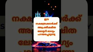 ഈ നക്ഷത്രക്കാർക്ക് അപ്രതീക്ഷിത ലോട്ടറി ഭാഗ്യം പറയപ്പെടുന്നു#astrology #shortsfeed #trending #video