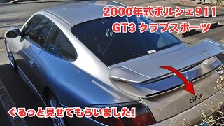 2000年式ポルシェ996前期型GT3クラブスポーツをぐるっと撮ってみました！ #porsche #carrera #clubsport #lookaround #911