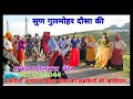 song 56 अलवर दौसा माधोपुर की लड़कियों पर मीना गीत $singer mukut gudla