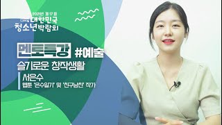 [멘토특강#예술] 슬기로운창작생활 - 서은수