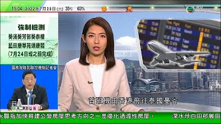 無綫6:30 六點半新聞報道｜大灣區航空今啟航｜歐洲多國因熱浪部分山區受控 居民獲准重返家園｜日本東亞盃：港隊周日將出戰南韓｜2022年7月23日 TVB News