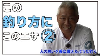 この釣り方にこのエサ② 熊谷　充のグランドスラム✖️ヒロキュー