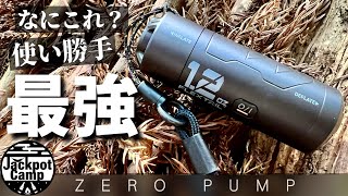 なにこれ？ 使い勝手最強 アウトドアのお供におすすめ 世界最小・最軽量 エアマット専用電動ポンプ【ZERO PUMP】キャンプ道具