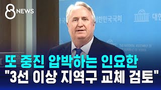 또 중진 압박하는 인요한…\