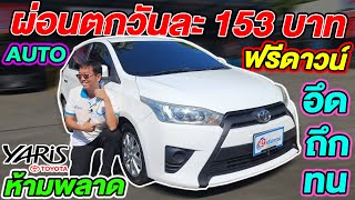 รีวิว 2016 TOYOTA YARIS 1.2 G อีโค่คาร์  ออโต้ โตโยต้า ยาริส มือสอง ราคาถูก งบน้อยห้ามพลาด ฟรีดาวน์