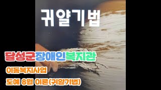 [달성군장애인복지관]이동복지사업 도예 8월 이론-귀얄기법