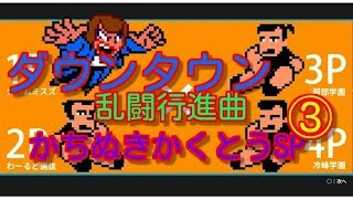 【ダウンタウン乱闘行進曲】各校連合ストーリー【かちぬきかくとうSP】