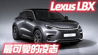 Lexus LBX全新小型休旅曝光 史上最可愛的Lexus?｜與歐規Yaris Cross共用GA-B平台採1.5升三缸油電｜Lexus LBX 2023【#中天車享家】#朱朱哥來聊車@中天車享家CtiCar