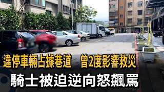 違停車輛占據巷道　曾2度影響救災　騎士被迫逆向怒飆罵－民視新聞