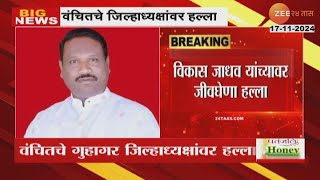 VBA Guhagar | वंचितचे गुहागर जिल्हाध्यक्षांवर जीवघेणा हल्ला; तिघेजण बाईकवर येऊन केला प्राणघातक हल्ला