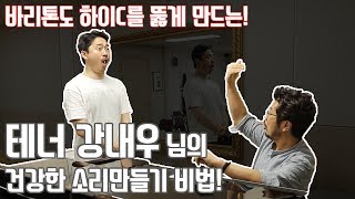 테너 강내우님을 만나다. 2부 - 빠싸지오? 인골라? 벨칸토 비강발성으로 하이C 체험하기!