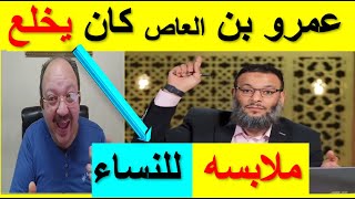 شيخ الاسلام  يعترف اليوم  ويظهر اخلاقه  البذيئة 😮👈 ويتهم الصحابي الجليل كان يخلع ملابسه للنساء🤦‍♀️😩😮