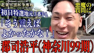 【小田原競輪・GⅢ北条早雲杯争奪戦】郡司浩平「４人いてうれしい悩み」