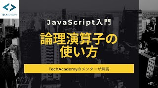 【JavaScript入門】論理演算子の使い方を現役エンジニアが解説｜初心者向け「\u0026\u0026」「||」「!」_How to use Logical Operators in JavaScript