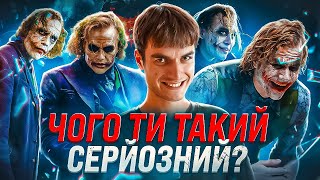 Психологія Джокера 🃏 (фільм “Темний лицар”)