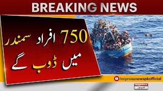 𝐆𝐫𝐞𝐞𝐜𝐞 𝐒𝐡𝐢𝐩 𝐒𝐢𝐧𝐤𝐬 : | 12 Pakistani were Rescued | Express News