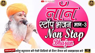 सोनू_महाराज_प्रवचन | sonu_maharaj_ke_pravchan_2022 | नॉन स्टॉप भजन भाग-3 || non stop bhajan