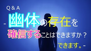 Ｑ＆Ａ　- 幽体の存在を確信することはできますか？　できます。-