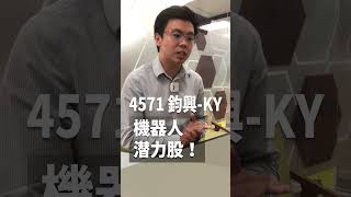 4571鈞興-KY，機器人潜力股！