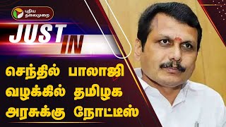 #BREAKING: செந்தில் பாலாஜி வழக்கில் தமிழக அரசுக்கு நோட்டீஸ் | Senthil Balaji