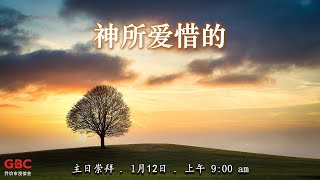 乔浸堂 (中文堂)  12/1/2025 @ 9:00 am 实体主日崇拜 / 线上同步直播