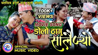 Salaijo Song | ङोलो ठागु  सालैज्यो | Mousam Gurung \u0026 Babita Gurung | Nepali Gurung Movie NgoloThagu